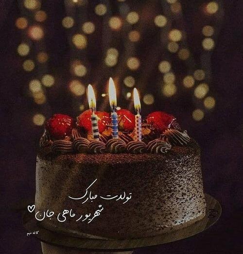 عکس تولدت مبارک مامان شهریوری