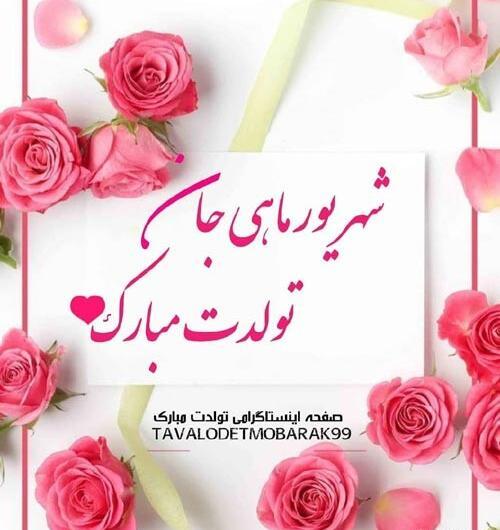 عکس تولدت مبارک مامان شهریوری