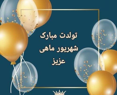عکس تولدت مبارک مامان شهریوری