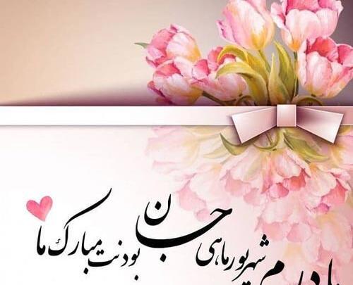 عکس تولدت مبارک مامان شهریوری