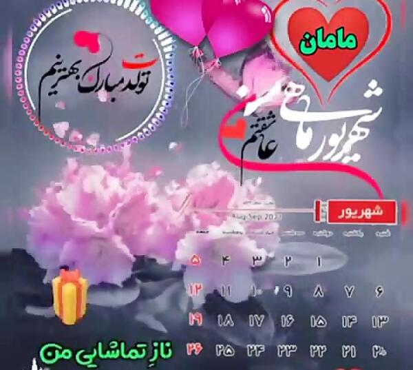 عکس تولدت مبارک مامان شهریوری