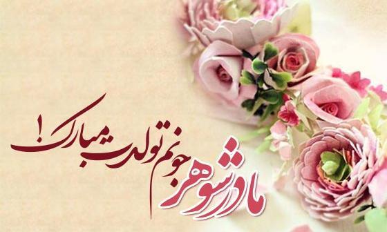عکس تولدت مبارک مامان شهریوری