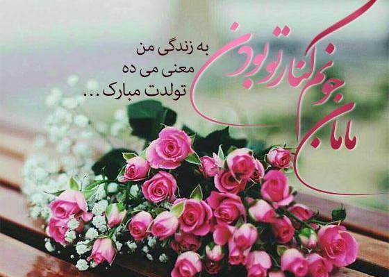عکس تولدت مبارک مامان شهریوری