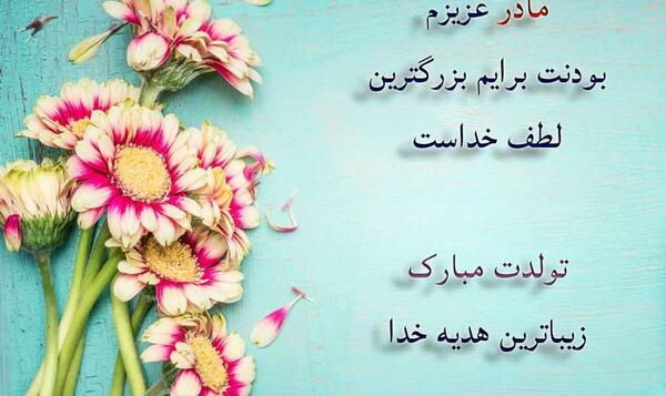 عکس تولدت مبارک مامان شهریوری
