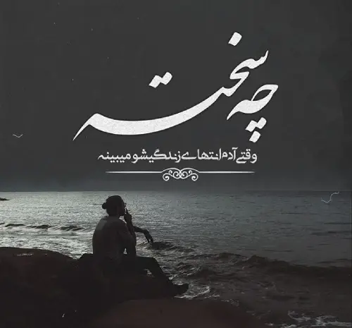 عکس بیوگرافی غمگین کوتاه