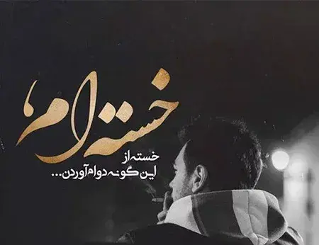 عکس بیوگرافی غمگین کوتاه