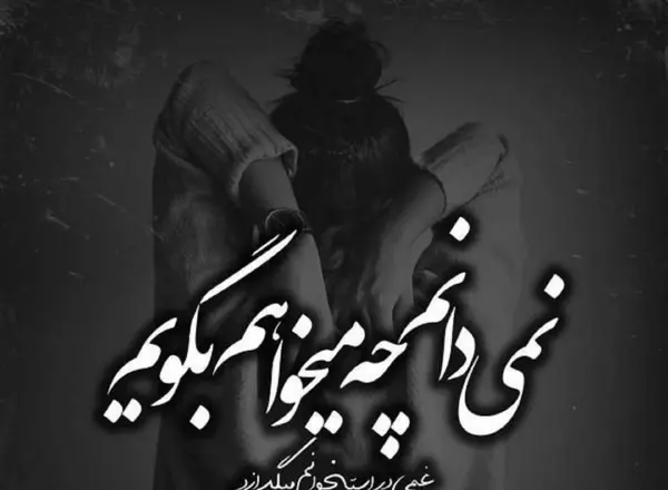 عکس بیوگرافی غمگین کوتاه