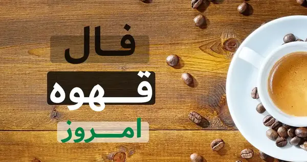 تعبیر عکس آهو در فال قهوه