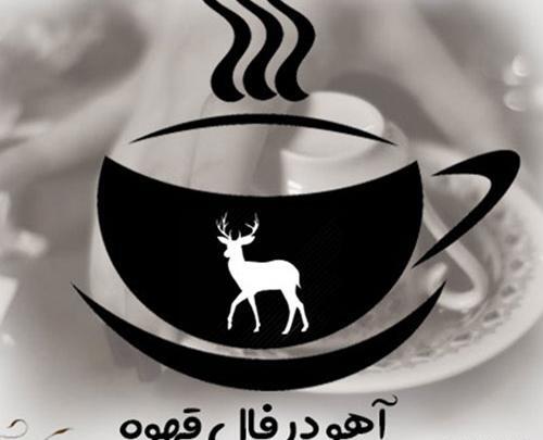 تعبیر عکس آهو در فال قهوه