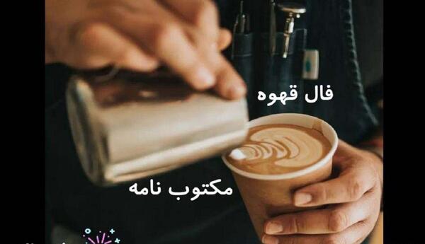 تعبیر عکس آهو در فال قهوه