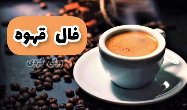 تعبیر عکس آهو در فال قهوه