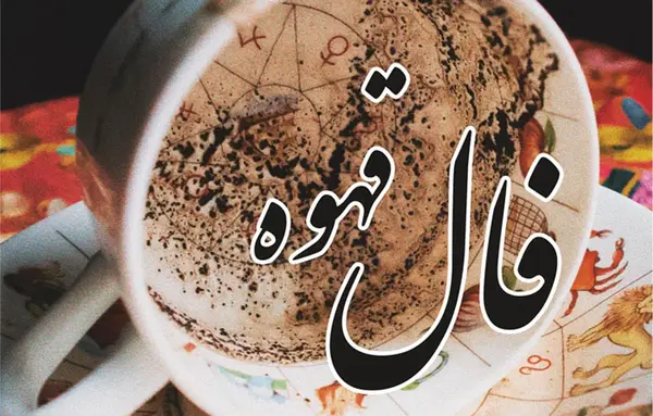 تعبیر عکس آهو در فال قهوه