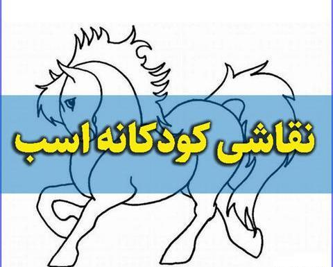 عکس اسب نقاشی آسان