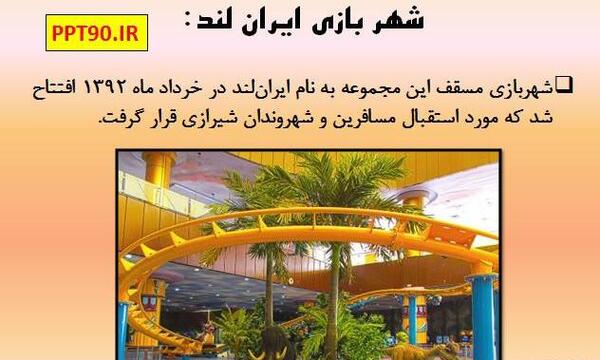عکس شهربازی ایران لند شیراز