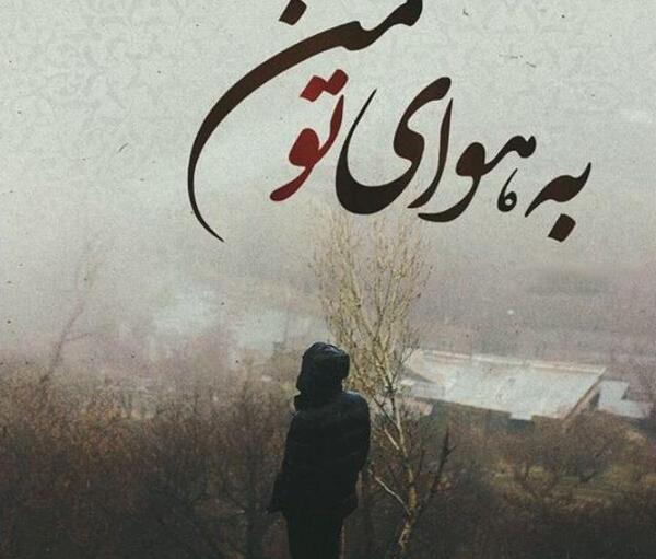 عکس متن عاشقانه غمگین جدید