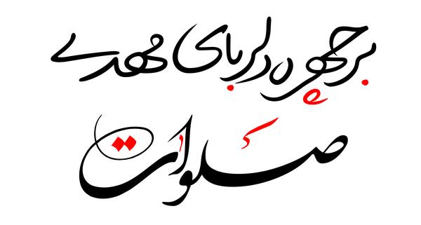 عکس پروفایل صلوات برای امام زمان