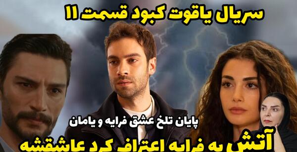 عکس واقعی آتش در سریال یاقوت کبود