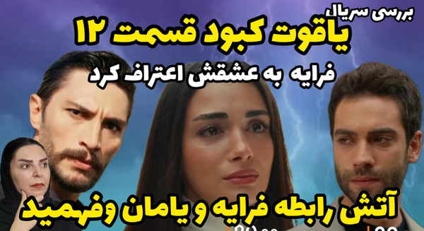 عکس واقعی آتش در سریال یاقوت کبود