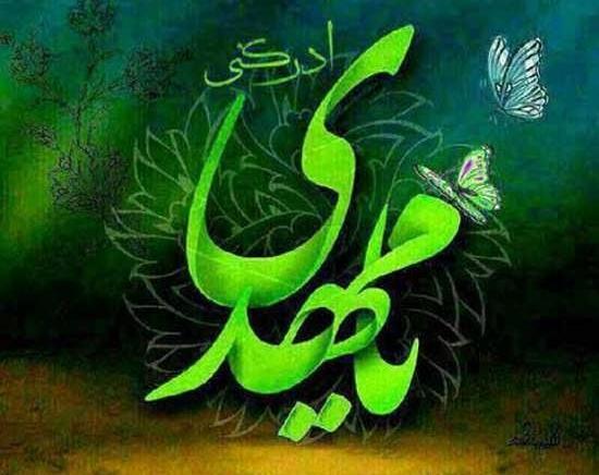 عکس نوشته با نام امام زمان