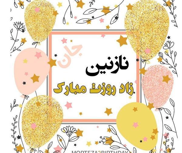عکس پروفایل نازنین جان تولدت مبارک