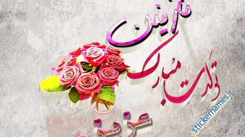 عکس پروفایل نازنین جان تولدت مبارک