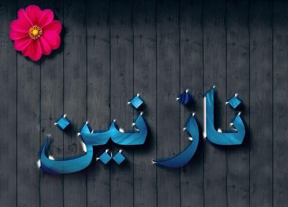 عکس پروفایل نازنین جان تولدت مبارک