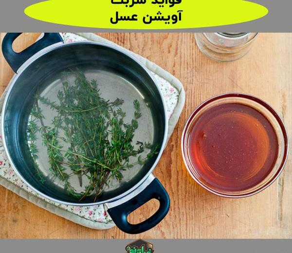 عکس شربت اویشن عسل
