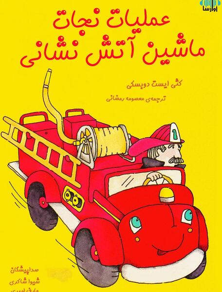عکس شغل آتش نشانی کودکانه