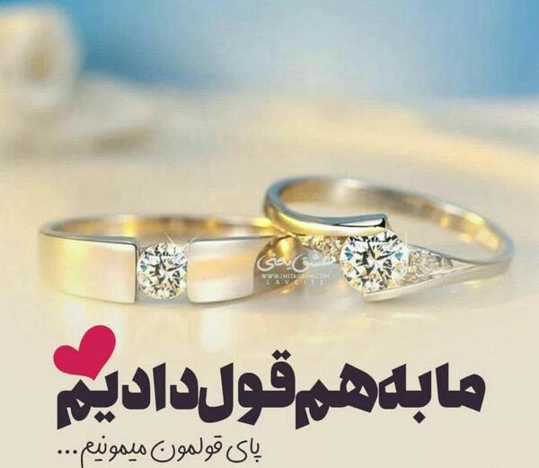 عکس پروف عاشقانه نامزدی