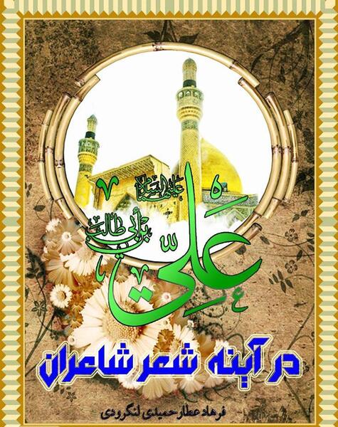 عکس نوشته شعر امام علی