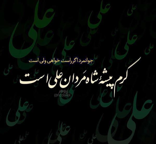 عکس نوشته شعر امام علی