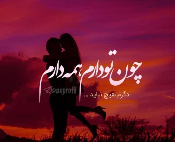 عکس قشنگ برای پروفایل عاشقانه