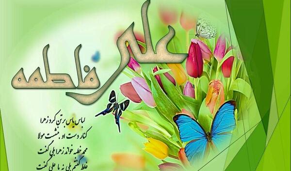 عکس نوشته سالروز ازدواج امام علی و فاطمه