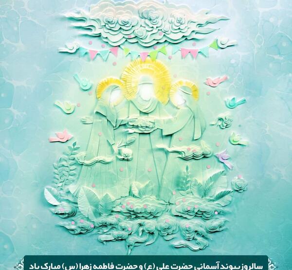 عکس نوشته سالروز ازدواج امام علی و فاطمه