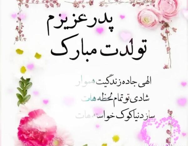 عکس پروفایل باباجون تولدت مبارک