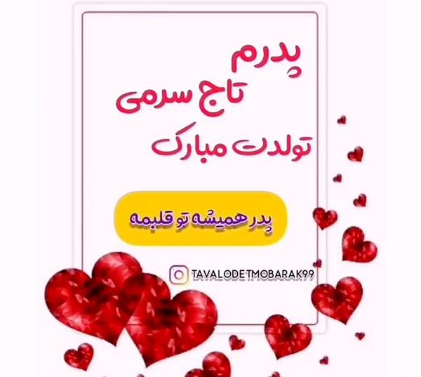 عکس پروفایل باباجون تولدت مبارک