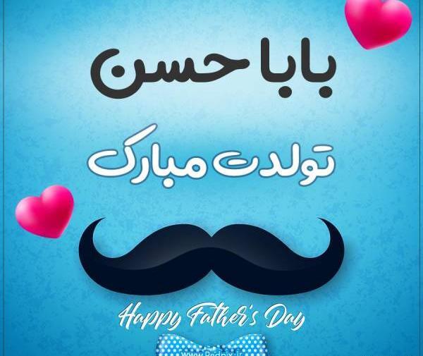 عکس پروفایل باباجون تولدت مبارک