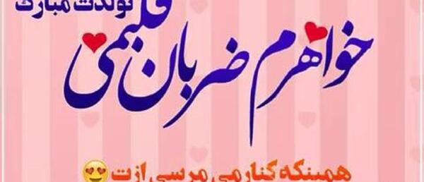 عکس تولدت مبارک خواهرم با کیفیت بالا