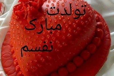 عکس تولدت مبارک خواهرم با کیفیت بالا