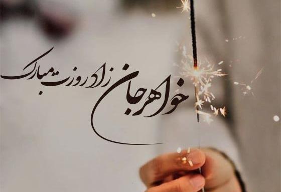 عکس تولدت مبارک خواهرم با کیفیت بالا