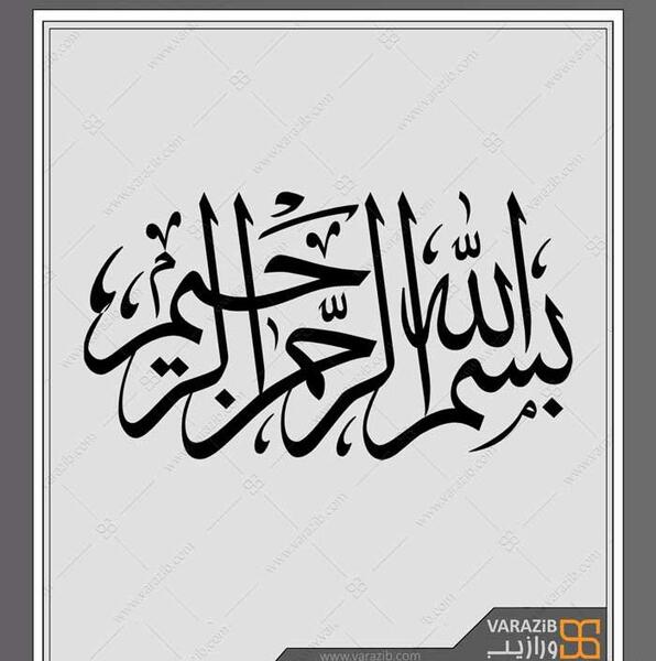 عکس بسم الله تو خالی
