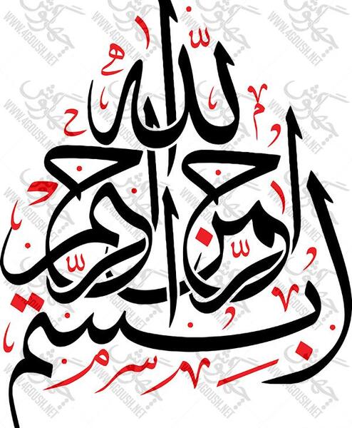 عکس بسم الله تو خالی