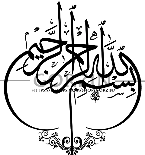 عکس بسم الله تو خالی