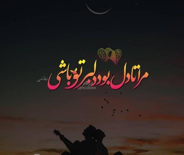 عکس پروفایل معنی دار قشنگ عاشقانه