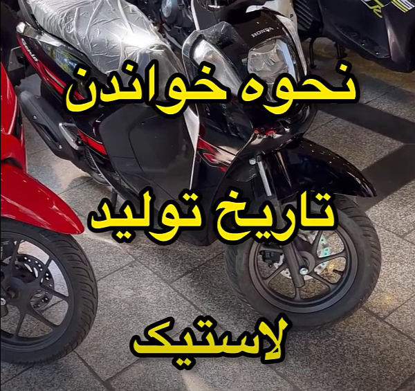 عکس تاریخ لاستیک ایران تایر