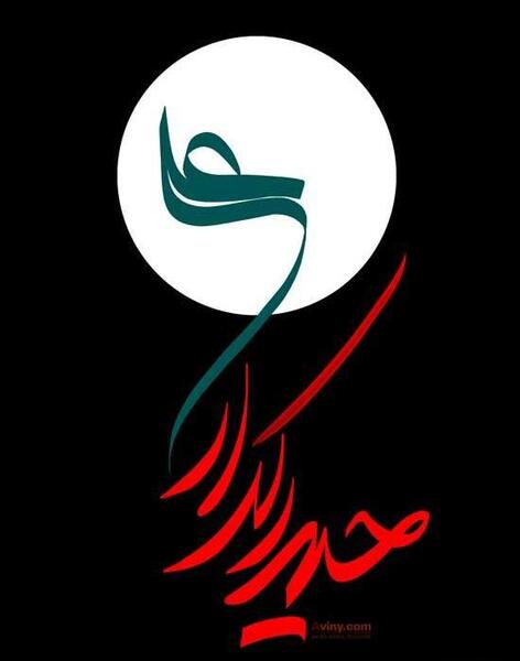 عکس امام علی برای تصویر زمینه کامپیوتر