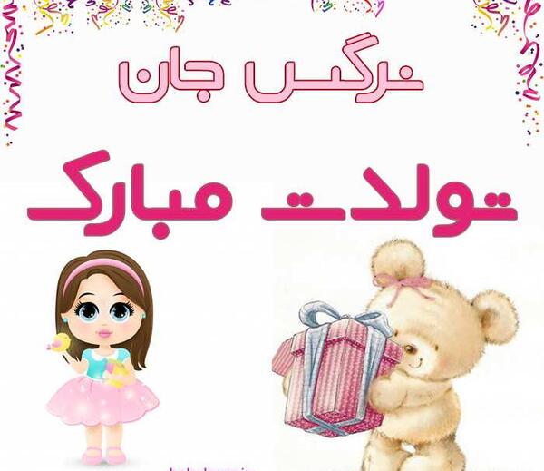 عکس نوشته دخترم نرگس جان تولدت مبارک