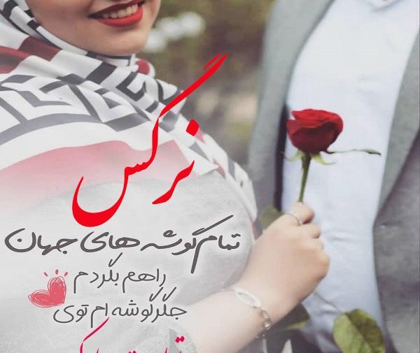 عکس نوشته دخترم نرگس جان تولدت مبارک