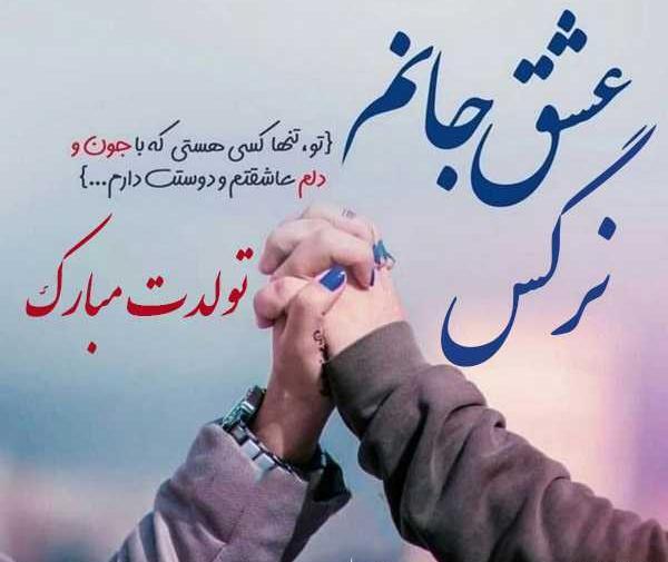 عکس نوشته دخترم نرگس جان تولدت مبارک