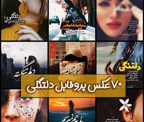 عکس پروفایل عاشقانه با متن های غمگین